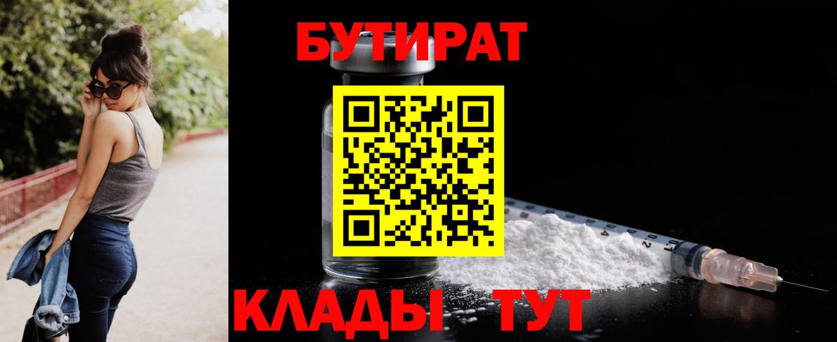 БУТИРАТ вода  БУТИРАТ  Арсеньев  Вход с VPN 