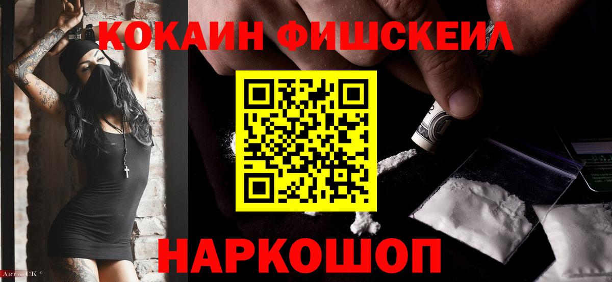 КОКАИН Fish Scale  Кокаин  Арсеньев  Вход с VPN 
